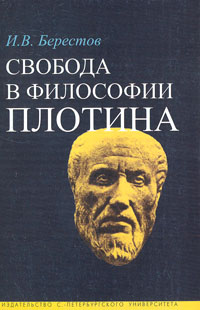 Свобода в философии Плотина, Берестов И. В. купить книгу в Либроруме