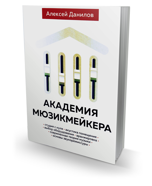 Академия мюзикмейкера, Данилов Алексей купить книгу в Либроруме