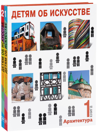 Детям об искусстве. Архитектура, Смолина Надежда Синицына Ольга купить книгу в Либроруме