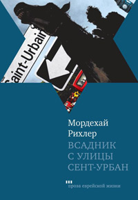 Всадник с улицы Сент-Урбан, Рихлер Мордехай купить книгу в Либроруме Всадник с улицы Сент-Урбан, Рихлер Мордехай купить книгу в Либроруме