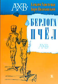 Берлога пчёл, Хвостенко Алексей Волохонский Анри купить книгу в Либроруме