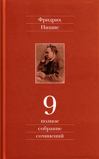 Ницше Фридрих. Полное собрание сочинений в 13 томах. Том 9. Черновики и наброски 1880-1882 гг., Ницше Фридрих купить книгу в Либроруме
