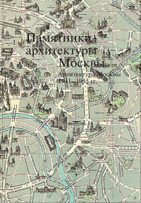 Памятники архитектуры Москвы. Архитектура Москвы 1941-1955. Том 11, Броновицкая Наталия Николаевна купить книгу в Либроруме