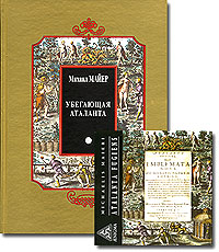 Убегающая Аталанта (+ CD), Майер Михаил купить книгу в Либроруме Убегающая Аталанта (+ CD), Майер Михаил купить книгу в Либроруме
