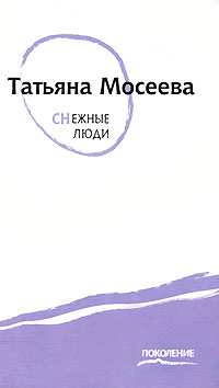 Снежные люди, Мосеева Татьяна купить книгу в Либроруме
