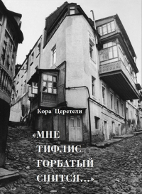 Мне Тифлис горбатый снится..., Церетели Кора Давидовна купить книгу в Либроруме Мне Тифлис горбатый снится..., Церетели Кора Давидовна купить книгу в Либроруме
