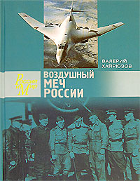 Воздушный меч России, Хайрюзов Валерий купить книгу в Либроруме