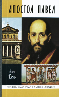 Апостол Павел, Деко Ален купить книгу в Либроруме