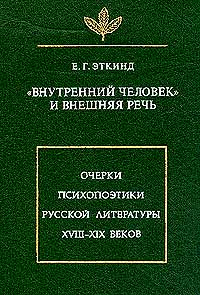 Внутренний человек и внешняя речь. Очерки психопоэтики русской литературы XVIII-XIX вв., купить книгу в Либроруме