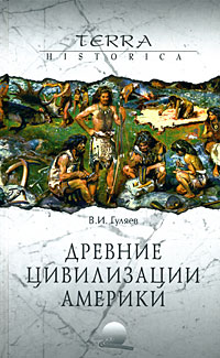 Древние цивилизации Америки, Гуляев В. И. купить книгу в Либроруме