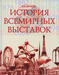 История всемирных выставок, Шпаков Валерий Николаевич купить книгу в Либроруме