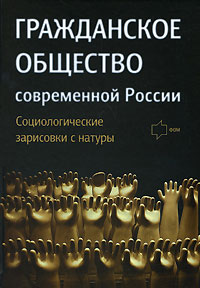 Гражданское общество современной России. Социологические зарисовки с натуры,  купить книгу в Либроруме