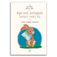 Кролик, который хочет уснуть. Сказка в помощь родителям, Форссен Эрлин Карл-Йохан купить книгу в Либроруме