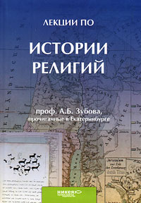 Лекции по истории религий, прочитанные в Екатеринбурге,  купить книгу в Либроруме