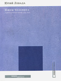 Ищем человека. Социологические очерки 2000-2005, купить книгу в Либроруме