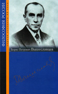 Борис Петрович Вышеславцев,  купить книгу в Либроруме