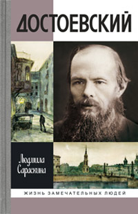 Достоевский, Сараскина Л.И. купить книгу в Либроруме