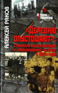 Деревню опустошают: сталинская коллективизация и "раскулачивание" на Урале в 1930-х годах, Раков Алексей купить книгу в Либроруме