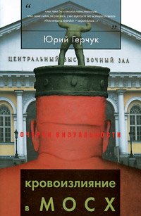 Кровоизлияние в МОСХ, или Хрущёв в Манеже 1 декабря 1962 года, Герчук Юрий Яковлевич купить книгу в Либроруме