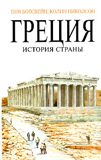Греция. История страны,  купить книгу в Либроруме