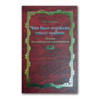 Что было пороками, стало нравами. Лекции по социологии сексуальности, Голод Сергей Исаевич купить книгу в Либроруме