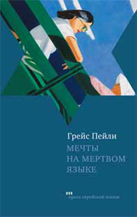 Мечты на мертвом языке, Пейли Грейс купить книгу в Либроруме Мечты на мертвом языке, Пейли Грейс купить книгу в Либроруме