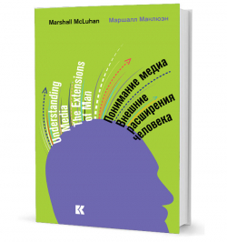 Понимание медиа. Внешние расширения человека, Маклюэн Герберт Маршалл купить книгу в Либроруме