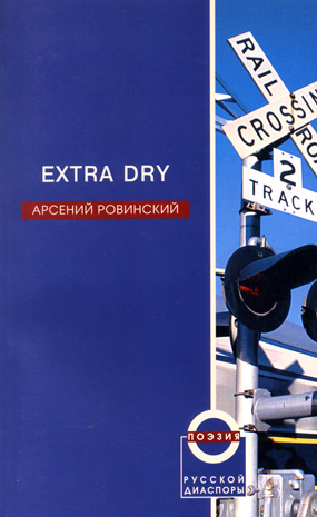 Extra dry, Ровинский Арсений купить книгу в Либроруме