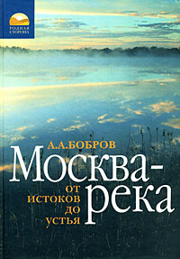Москва-река. От истоков до устья, Бобров А. А. купить книгу в Либроруме