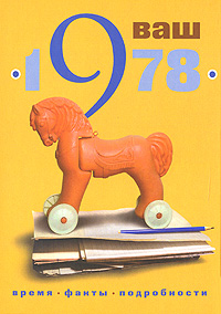 Ваш год рождения - 1978,  купить книгу в Либроруме