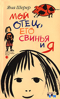 Мой отец, его свинья и я, Шерер Яна купить книгу в Либроруме Мой отец, его свинья и я, Шерер Яна купить книгу в Либроруме