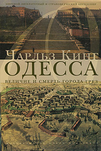 Одесса. Величие и смерть города грез, Кинг Чарльз купить книгу в Либроруме