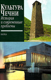 Культура Чечни. История и современные проблемы,  купить книгу в Либроруме