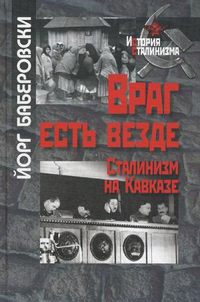 Враг есть везде. Сталинизм на Кавказе, Баберовски Й. купить книгу в Либроруме