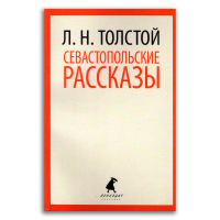 Севастопольские рассказы, Толстой Лев Николаевич купить книгу в Либроруме