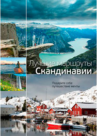 Лучшие маршруты Скандинавии,  купить книгу в Либроруме