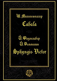 Кабала. Sphyngis Victor, Михельшпахер Штефан Фаульхабер Й. Реммелин Й. купить книгу в Либроруме