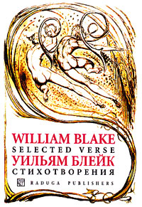 William Blake: Selected Verse / Уильям Блейк. Стихотворения, Блейк Уильям купить книгу в Либроруме