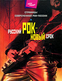 Русский рок - новый срок. Страницы современной рок-поэзии, Дидуров А. А. купить книгу в Либроруме