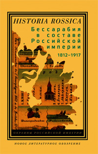 Бессарабия в составе Российской империи (1812—1917),  купить книгу в Либроруме