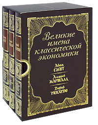 Великие имена классической экономики (комплект из 3 книг), купить книгу в Либроруме Великие имена классической экономики (комплект из 3 книг), купить книгу в Либроруме