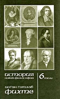 История новой философии. Том 6. Фихте. Жизнь, сочинения и учения, Фишер Куно купить книгу в Либроруме История новой философии. Том 6. Фихте. Жизнь, сочинения и учения, Фишер Куно купить книгу в Либроруме