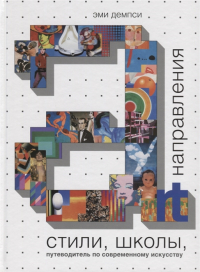 Стили, школы, направления. Путеводитель по современному искусству, Демпси Эми купить книгу в Либроруме Стили, школы, направления. Путеводитель по современному искусству, Демпси Эми купить книгу в Либроруме