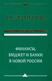 Финансы, бюджет и банки в новой России, Аганбегян Абел Гезевич купить книгу в Либроруме