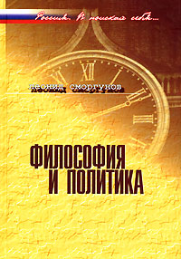 Философия и политика, Сморгунов Леонид купить книгу в Либроруме