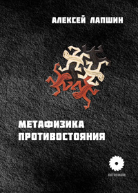 Метафизика противостояния, Лапшин Алексей купить книгу в Либроруме