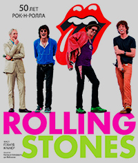 Rolling Stones. 50 лет рок-н-ролла, Крамер Говард купить книгу в Либроруме