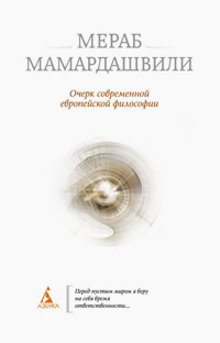 Очерк современной европейской философии, Мамардашвили Мераб Константинович купить книгу в Либроруме
