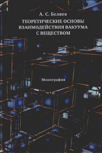 Теоретические основы взаимодействия вакуума с веществом, Беляев Алексей Станиславович купить книгу в Либроруме