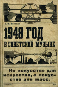 1948 год в советской музыке. Документированное исследование,  купить книгу в Либроруме